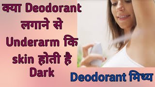 क्या Deodorant लगाने से underarm कि skin होती है काली | deodorant मिथ्य | lifestyle with beauty24