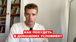 Как похудеть в домашних условиях без голодовки? Попробуй этот простой способ