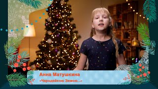 Новогодние стихи. Читает Анна Матушкина