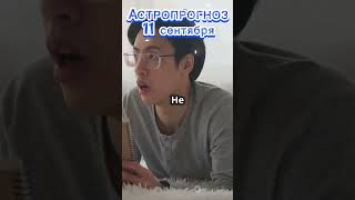 Астропрогноз 11 сентября #астропрогноз #астролог #гороскоп #гороскопсегодня