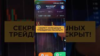 Раскрыт секрет успешных трейдеров крипты!