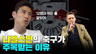 구자철이 직접 상대한 펩과 나겔스만의 축구는 뭐가 특별할까?