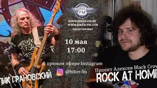 ROCK AT HOME - Алик Грановский ("МАСТЕР")