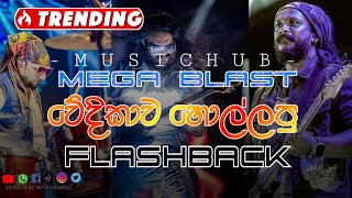 Hiru Mega Blast With Flashback|Artist backing collection|#musichub #oldsongs #trending