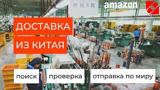 Поиск, производство и доставка товаров из Китая по всему миру. Ваш партнер в Китае.