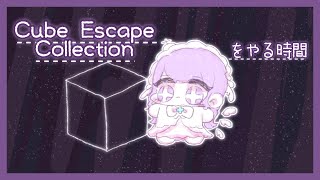 【Cube Escape Collection】やるぜ脱出ｹﾞﾑ♪この支配からの卒業【#新人vtuber】