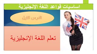 الدرس الاول : اساسيات اللغة الاجليزية و قواعدها.  The basics of the English language and its rules