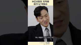 MZ사원의 지적에 화가 난 박해수 #snl