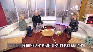 ОТБЛИЗО - Историята на Ромео и Жулиета от България