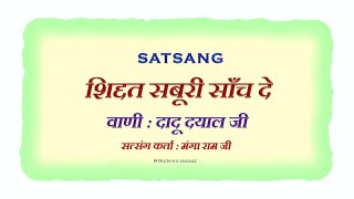 सत्संग - मंगा राम जी ( शिद्दत - सबूरी - साँच दे  ) || वाणी - दादू दयाल जी ||  🙏 @ Rooh Ka Andaaz 🙏