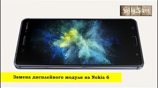 Замена дисплея на Nokia 6