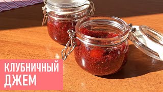 КЛУБНИЧНЫЙ ДЖЕМ | Рецепт Джема Без Загустителя