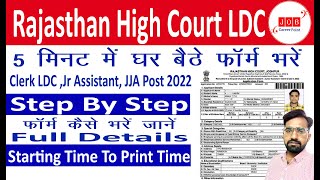 Rajasthan High court LDC 2022 online Re-form Kaise bhare | How To Apply Raj High court Form Details