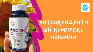 НовоМин - антиоксидантный комплекс