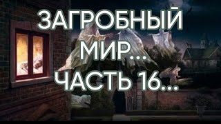 ЗАГРОБНЫЙ  МИР...ЧАСТЬ 16...