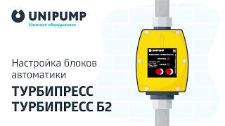 Видеоинструкция: Настройка блоков автоматики ТУРБИПРЕСС и ТУРБИПРЕСС Б2