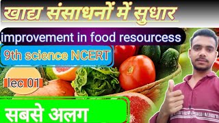 improvement in food resourcess/खाद्य संसाधनों में सुधार/ by antish bhaiya/#khadhsansadhano mensudhar