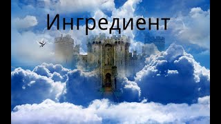 "Ингредиент". Сказочная фантазия.