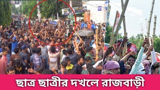 রাজবাড়ী পান্না চত্বর যখন ছাত্র ছাত্রীর দখলে থাকে | Students Power Rajbari Panna Chattar