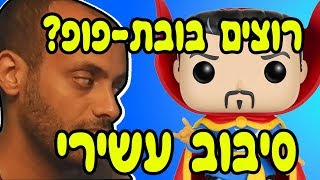 רוצים בובת-פופ? תכשילו אותי. סיבוב מספר עשירי. / עם אידוב שי