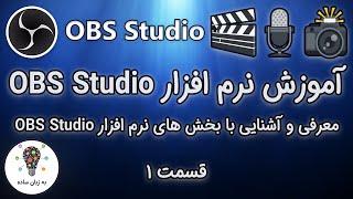 دوره آموزش نرم افزار OBS Studio - آشنایی با محیط نرم افزار - قسمت 1  | به زبان ساده