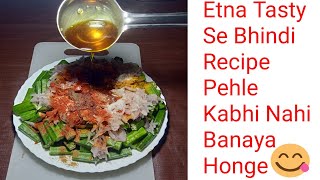 ‌भिन्डी ऐसे बनायेंगे तो उंगलीया चाट चाट कर खायेंगे || Bhindi Recipe || Bhindi Recipe in Hindi