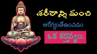 telugu|quotes|motivational|శరీరాన్ని మంచి ఆరోగ్యంతో ఉంచడం ఒక కర్తవ్యం|quotes vijjus ownvoice