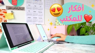 10 ادوات مفيدة للدراسة انصح بيها 📒✏أفكار وحيل للمكتب🤩💜