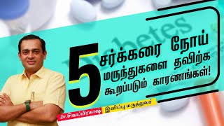 சர்க்கரை நோய் மருந்துகளை தவிற்க கூறப்படும் 5 காரணங்கள்! Dr Sivaprakash