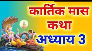 कार्तिक मास कथा अध्याय - 3 | Kartik maas katha | कार्तिक मास महात्म्य अध्याय 3 | Kartik maas #katha