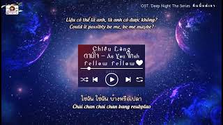 (Vietsub - Engsub) ตามใจ Chiều Lòng (As You Wish) - fellowfelow OST. Deep Night The Series