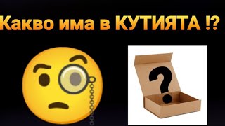 КАКВО ИМА В КУТИЯТА CHALLENGE