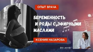 Беременность и роды с эфирными маслами. Опыт врача.