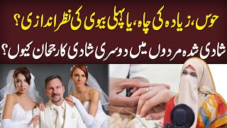 Shadi Shuda Mardon Mein Dusri Shadi Karne Ka Rujhan Kyun? | Anam Kharalzadi | Health Matters