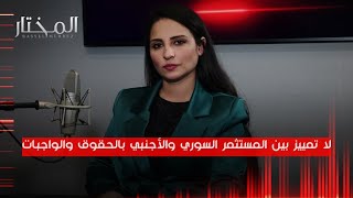 مديرة هيئة الاستثمار: الفرص الاستثمارية في سورية موجودة بكثرة ولا تمييز بين المستثمر السوري والأجنبي