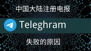 【分享电报注册】分享中国大陆注册电报失败的原因｜注册电报｜中国手机号注册电报｜telegram｜安卓手机注册｜苹果注册｜