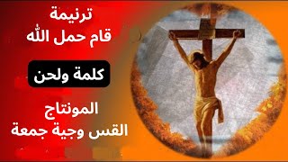 ترنيمة قام حمل الله - كلمة ولحن - الفس وجية جمعة