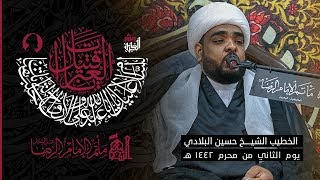 ثاني محرم | الشيخ حسين البلادي | مأتم الامام الرضا (ع) بقرية المالكية