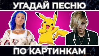 Угадай песню по КАРТИНКАМ | Клава Кока & NILETTO, DABRO и другие !