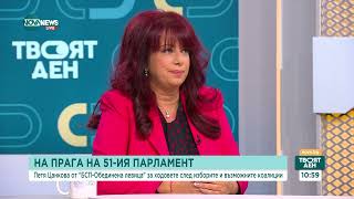 Петя Цанкова: Хората в лявото пространство отдавна чакаха обединение, усеща се оптимизъм