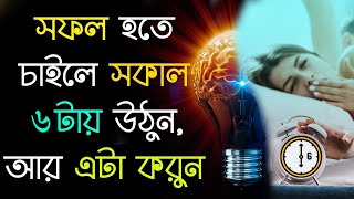 প্রতিদিন সকালে এই গুলো করুন সফলতা পা চাটবে I Best Early Morning Motivational Speech