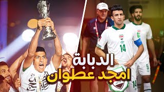 مهارات واهداف امجد عطوان - amjad attwan skills HD