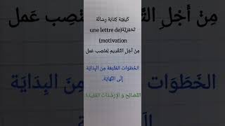 Comment rédiger une lettre de motivation en français | 124