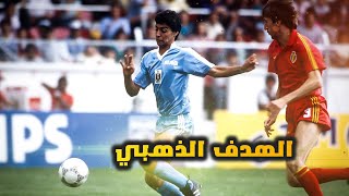 هدف العراقي الوحيد في كاس العالم عن طريق احمد راضي على بلجيكا 1986 بجودة عالية