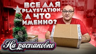 Всё для PlayStation / На распаковке / декабрь