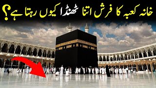 Story of the Marble in the Kaaba? | Kaaba ka farsh | Cooling effect floor of Haram