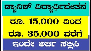 Danish Scholarship 2023 Karnataka [Kannada]