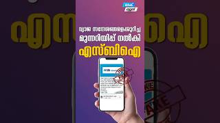 വ്യാജ സന്ദേശം, മുന്നറിയിപ്പ് നൽകി SBI #myfintvbusiness #sbi #banking #bankingawareness #news