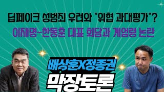 딥페이크 성범죄 우려와 “위협 과대평가”?  / 이재명-한동훈 대표 회담과 계엄령 논란