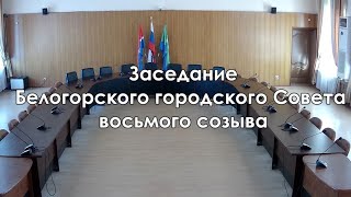 11.03.2022 - Заседание Белогорского городского Совета восьмого созыва